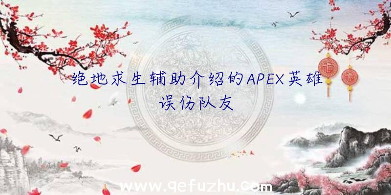 绝地求生辅助介绍的APEX英雄误伤队友