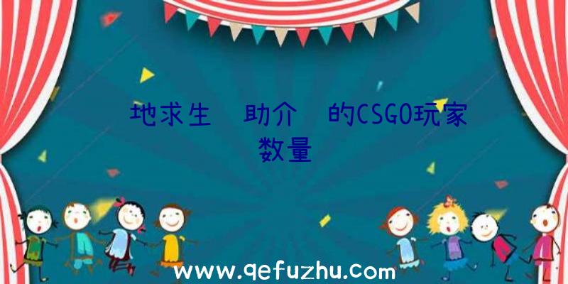 绝地求生辅助介绍的CSGO玩家数量