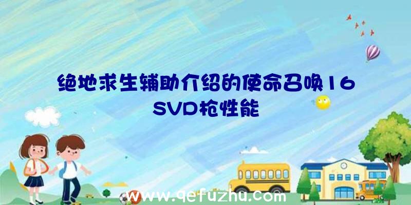 绝地求生辅助介绍的使命召唤16SVD枪性能