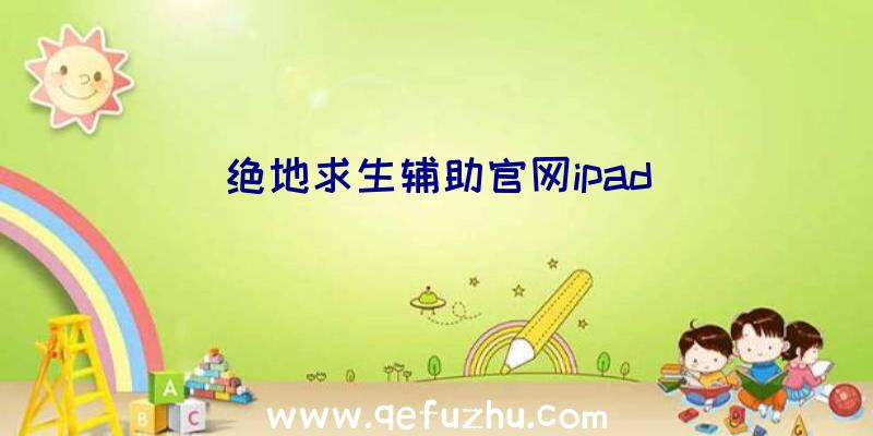 绝地求生辅助官网ipad