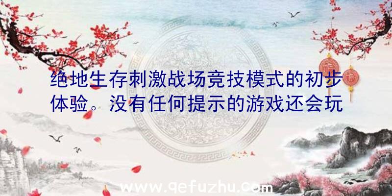 绝地生存刺激战场竞技模式的初步体验。没有任何提示的游戏还会玩