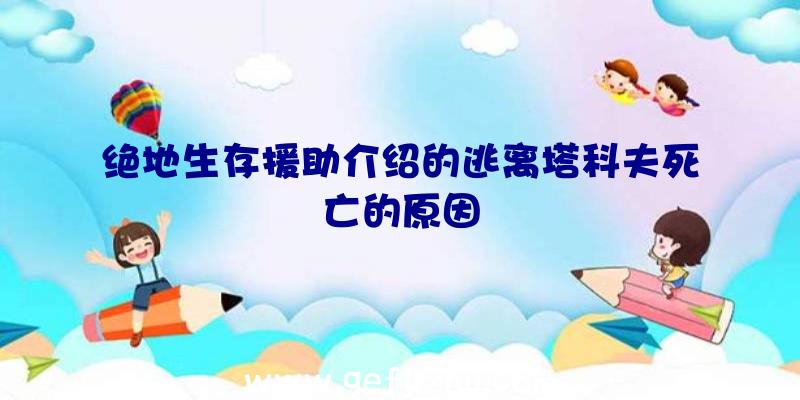 绝地生存援助介绍的逃离塔科夫死亡的原因