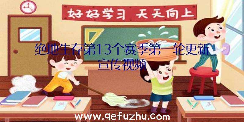 绝地生存第13个赛季第一轮更新宣传视频