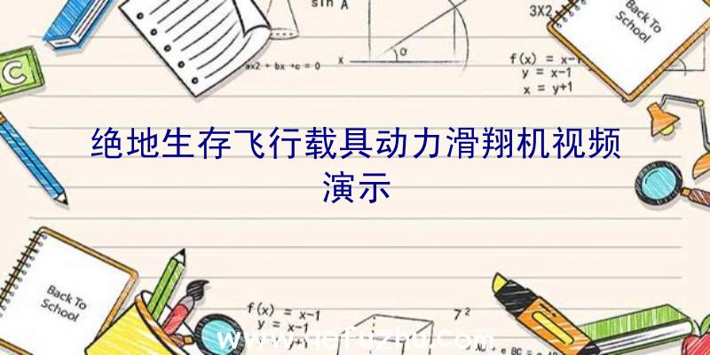 绝地生存飞行载具动力滑翔机视频演示