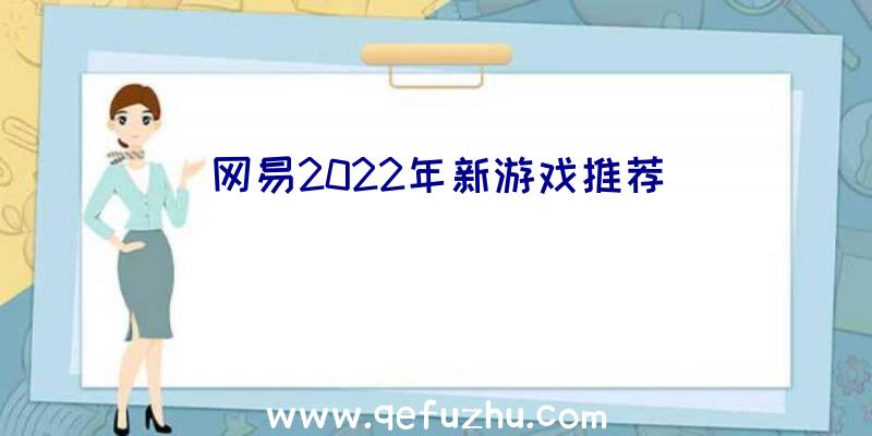 网易2022年新游戏推荐