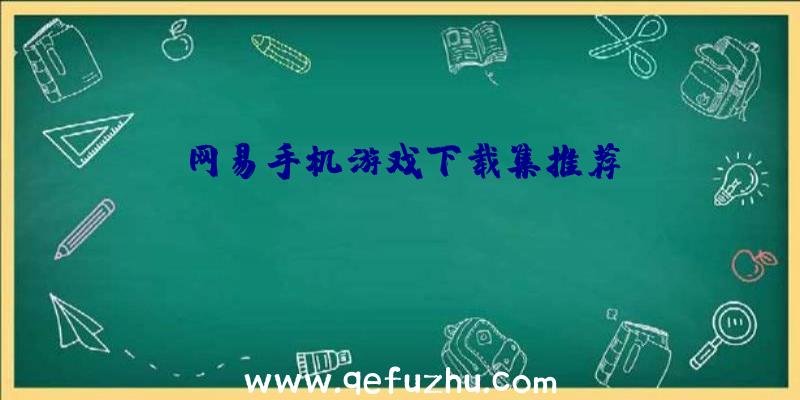 网易手机游戏下载集推荐