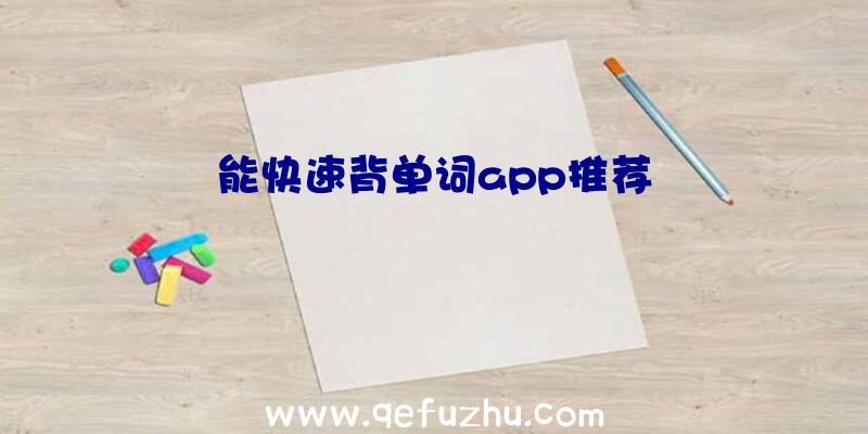 能快速背单词app推荐