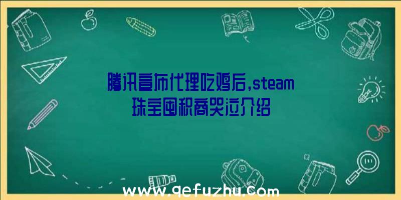 腾讯宣布代理吃鸡后,steam珠宝囤积商哭泣介绍