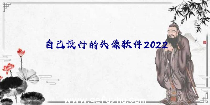 自己设计的头像软件2022