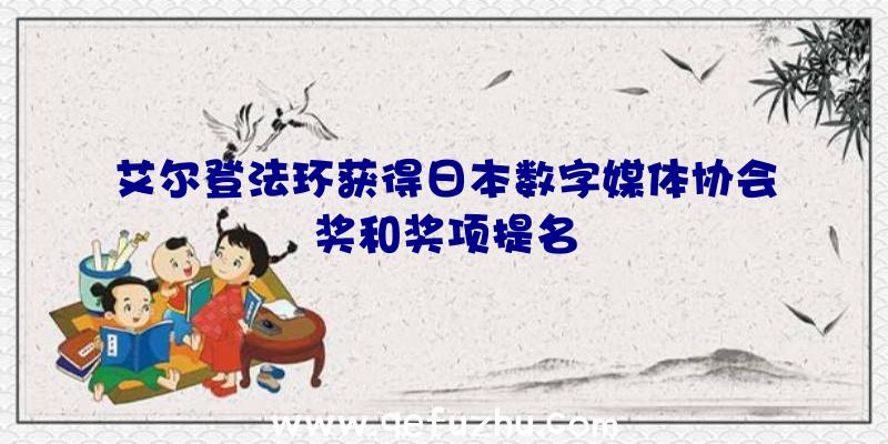 艾尔登法环获得日本数字媒体协会奖和奖项提名