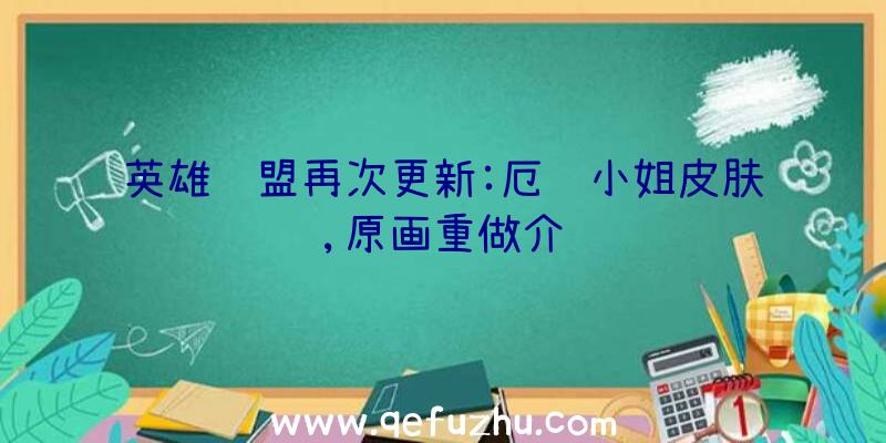 英雄联盟再次更新:厄运小姐皮肤,原画重做介绍