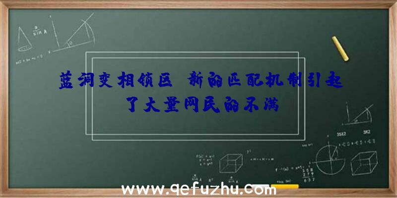 蓝洞变相锁区？新的匹配机制引起了大量网民的不满