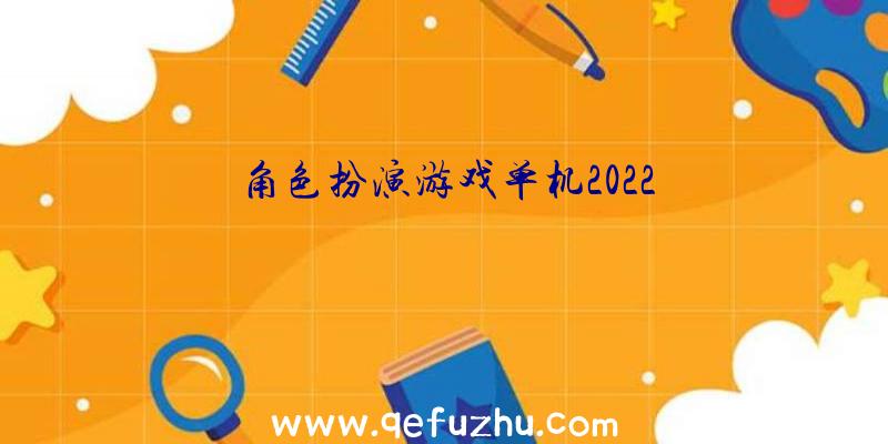 角色扮演游戏单机2022