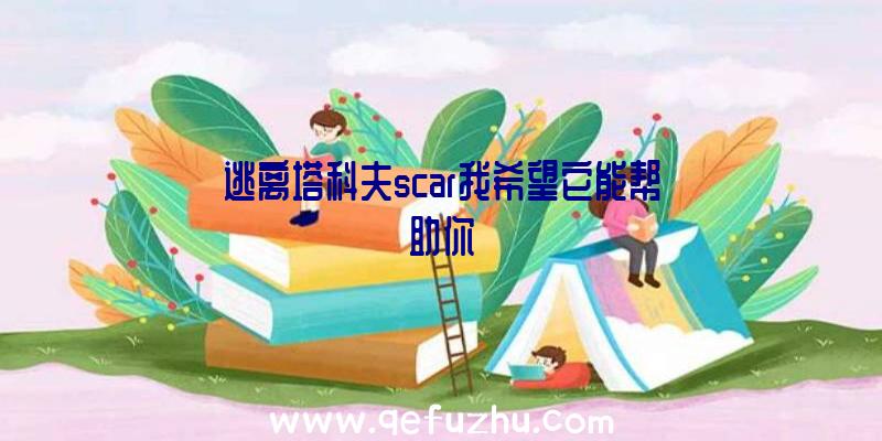 逃离塔科夫scar我希望它能帮助你