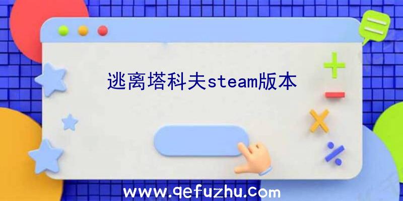 逃离塔科夫steam版本