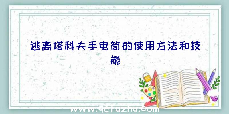 逃离塔科夫手电筒的使用方法和技能