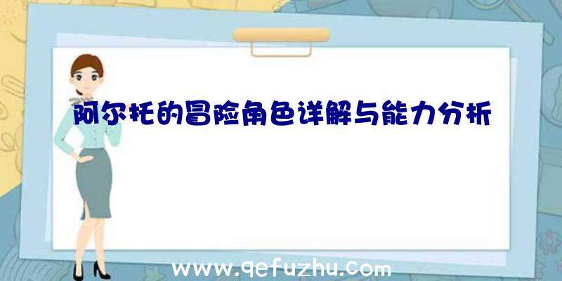 阿尔托的冒险角色详解与能力分析