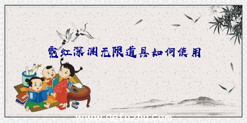 霓虹深渊无限道具如何使用