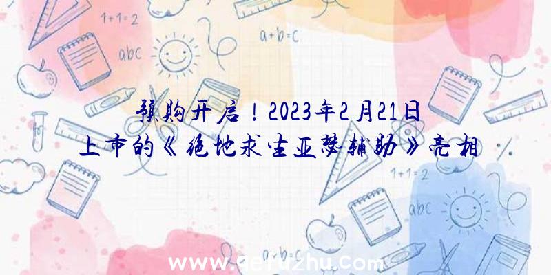 预购开启！2023年2月21日上市的《绝地求生亚瑟辅助》亮相，带你进入美妙疯狂的乌托邦世界