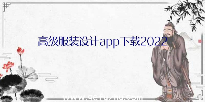 高级服装设计app下载2022