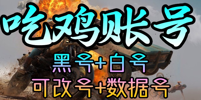 绝地求生辅助、数据黑号、白号、可改黑号